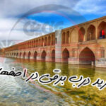 درب برقی در اصفهان