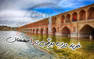 درب برقی در اصفهان